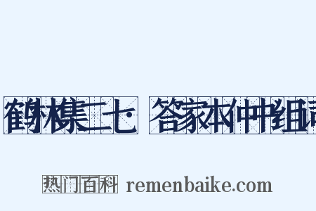 鹤林集二七·答家本仲书组词是什么意思的图片